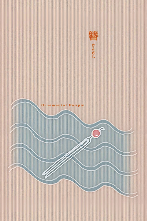 Kanzashi (1941) poster
