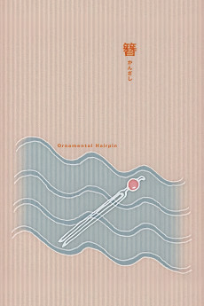Kanzashi (1941) poster