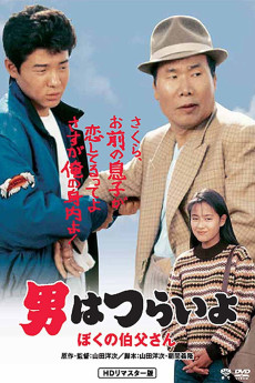 Otoko wa tsurai yo: Boku no ojisan (1989) poster