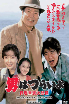 Otoko wa tsurai yo: Haikei, Kuruma Torajiro sama (1994) poster