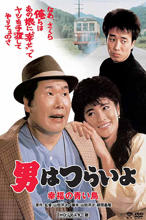 Otoko wa tsurai yo: Shiawase no aoi tori (1986) poster