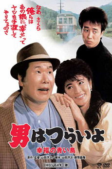 Otoko wa tsurai yo: Shiawase no aoi tori (1986) poster