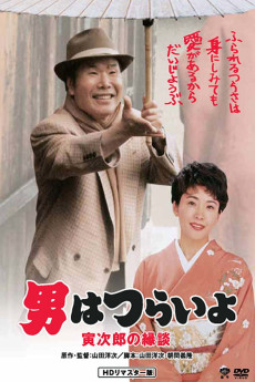 Otoko wa tsurai yo: Torajiro no endan (1993) poster