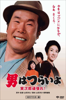 Otoko wa tsurai yo: Torajiro gambare! (1977) poster