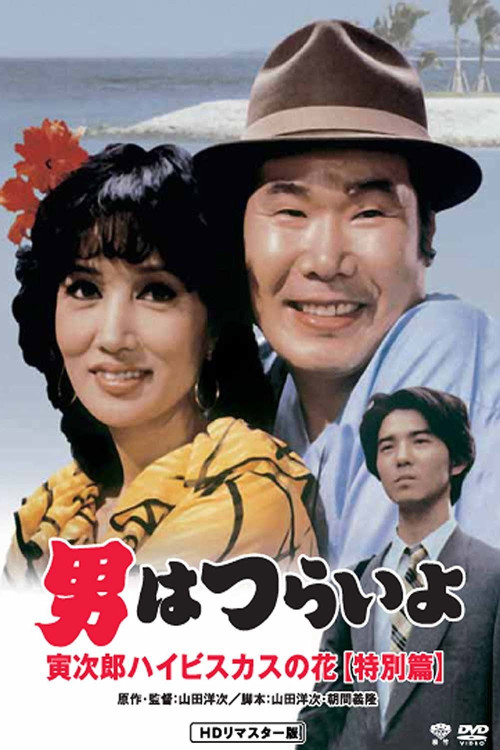 Otoko wa tsurai yo: Torajiro haibisukasu no hana tokubetsu-hen (1997) poster