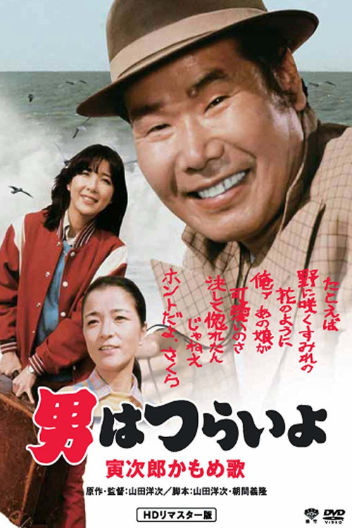 Otoko wa tsurai yo: Torajiro kamome uta (1980) poster