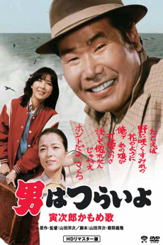 Otoko wa tsurai yo: Torajiro kamome uta (1980) poster