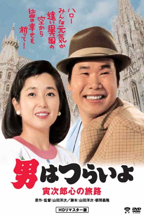 Otoko wa tsurai yo: Torajiro kokoro no tabiji (1989) poster