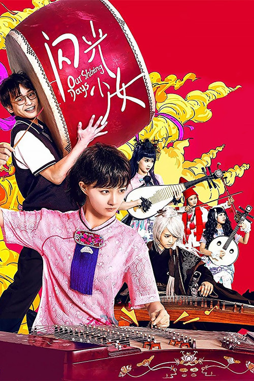 Shan guang shao nü (2017) poster