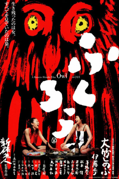Fukurô (2003) poster