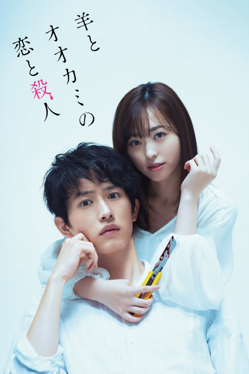 Hitsuji to ôkami no koi to satsujin (2019) poster