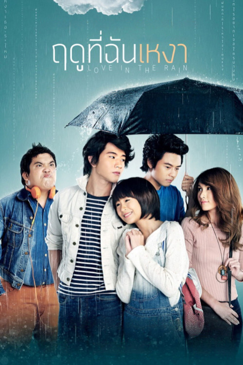 Ruedoo thi chan ngao (2013) poster