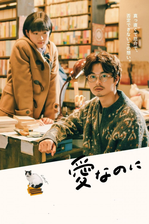 Ai nanoni (2022) poster