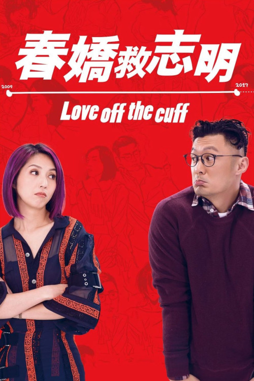 Chun Kiu gau Chi Ming (2017) poster