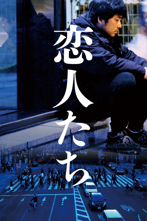 Koibitotachi (2015) poster