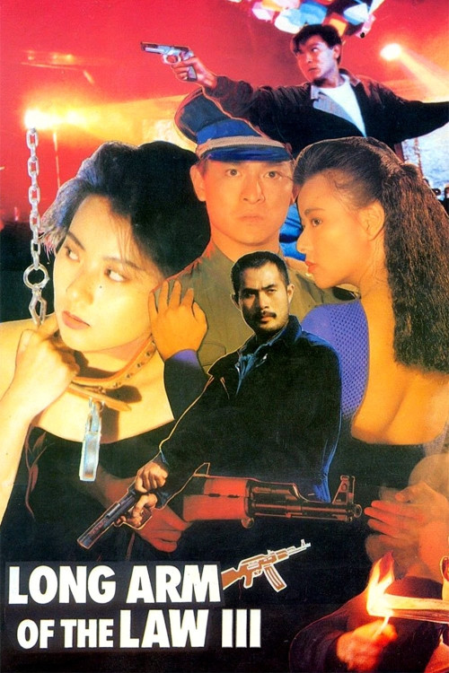 Sang gong kei bing 3 (1989) poster