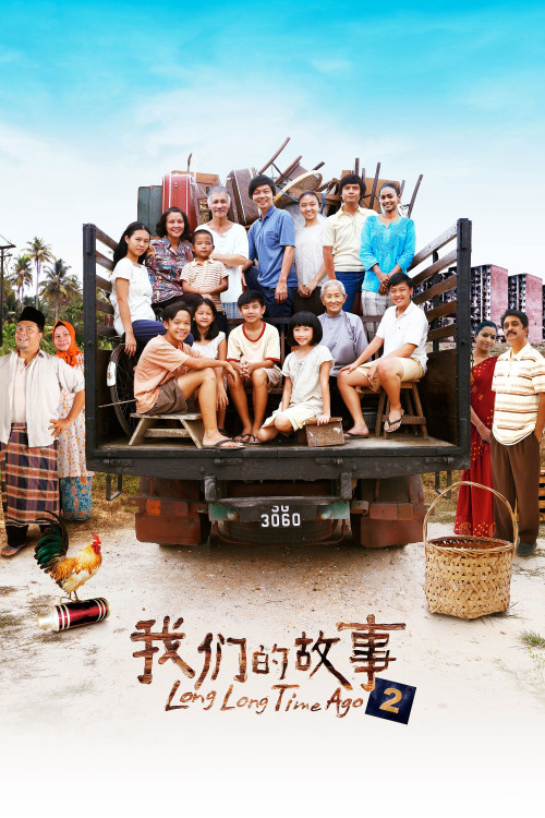 Long Long Time Ago 2 (2016) poster