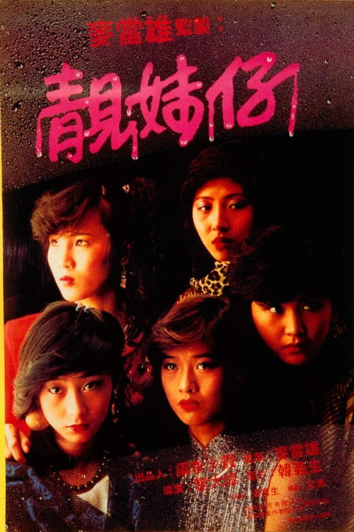 Leung mooi zai (1982) poster