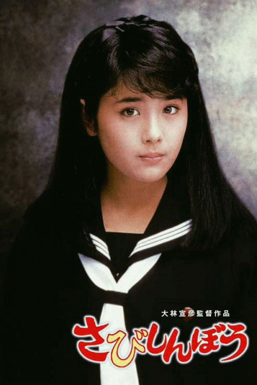 Sabishinbô (1985) poster