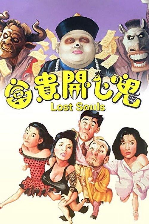 Fu gwai hoi sam gwai (1989) poster
