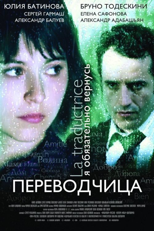La traductrice (2006) poster