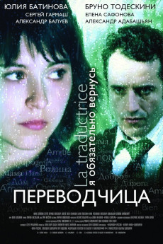 La traductrice (2006) poster