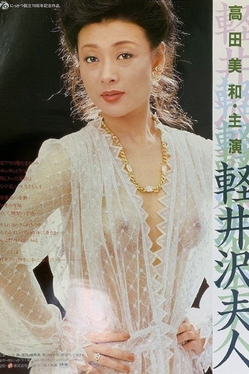 Karuizawa fujin (1982) poster