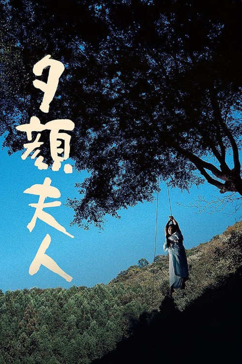 Yugao fujin (1976) poster