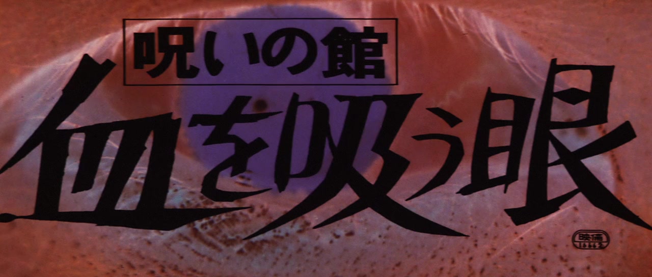 Noroi no yakata: Chi o suu me screenshot 3