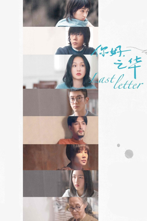 Ni hao, Zhihua (2018) poster