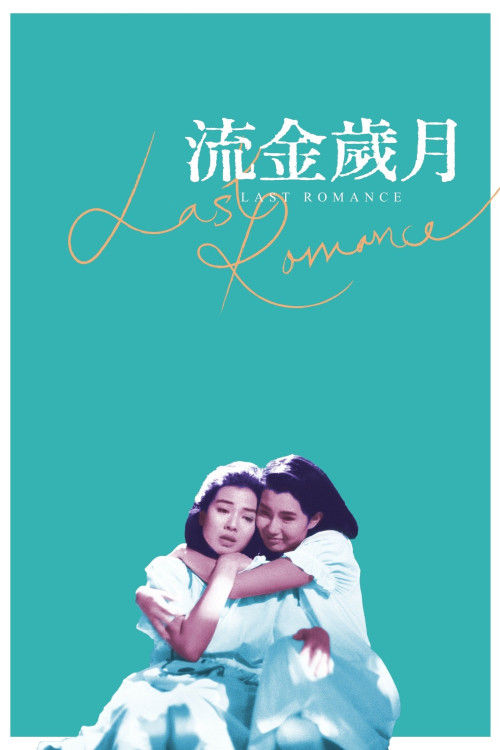 Liu jin sui yue (1988) poster