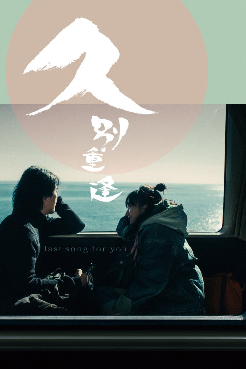 Last Song for You (2024) poster