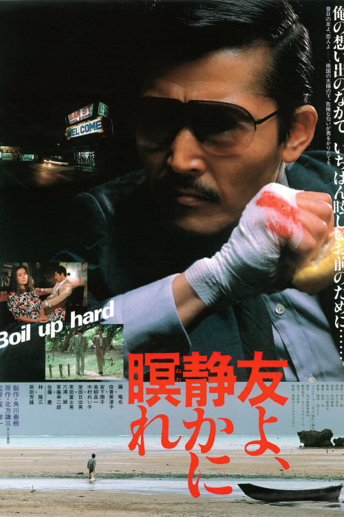Tomo yo shizukani nemure (1985) poster