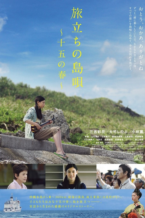 Tabidachi no shima uta: Jûgo no haru (2013) poster
