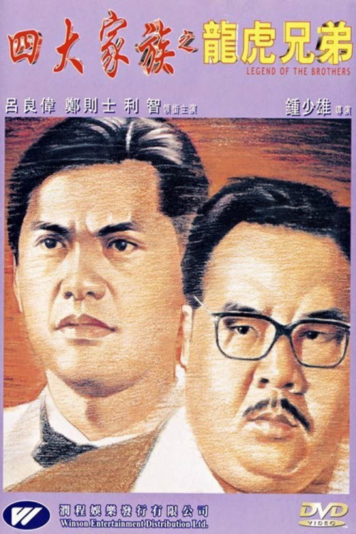 Si da jia zu zhi long hu xiong di (1991) poster