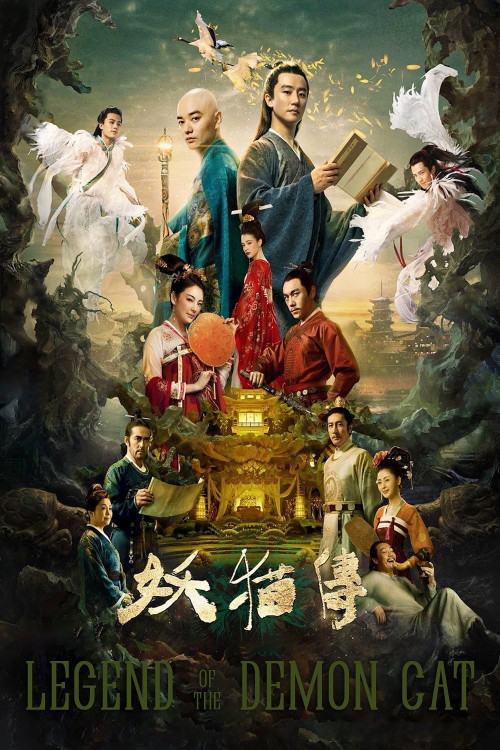 Yao mao chuan (2017) poster