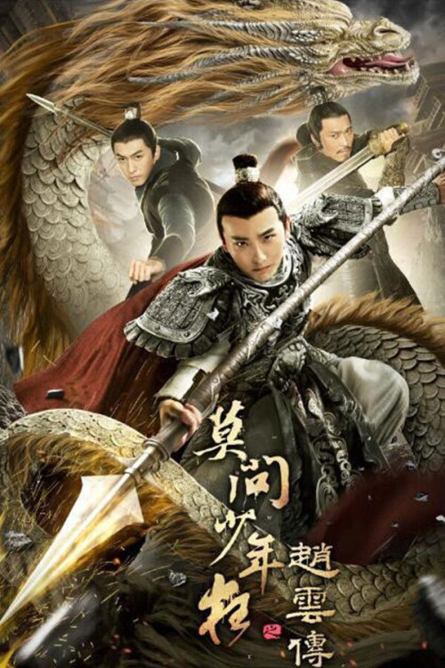 Zhao Yun chuan zhi Long ming zhang ban po (2020) poster