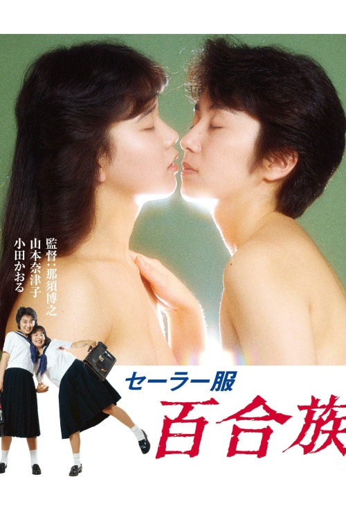 Sêrâ-fuku: Yurizoku (1983) poster