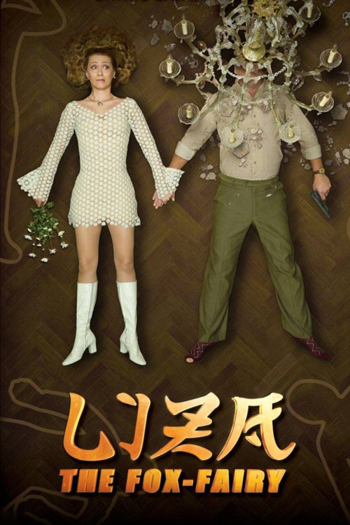 Liza, a rókatündér (2015) poster