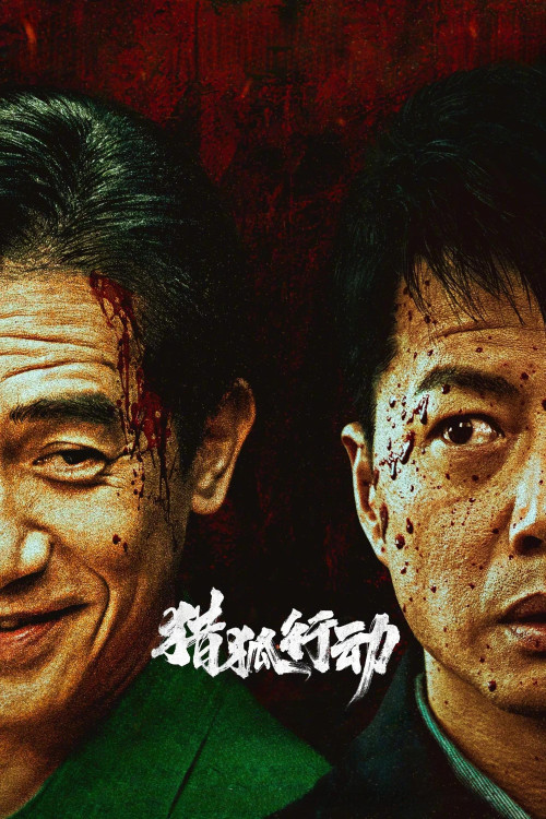 Lie hu xing dong (2025) poster