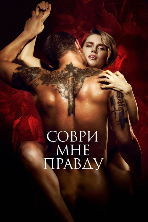 Sovri mne pravdu (2021) poster
