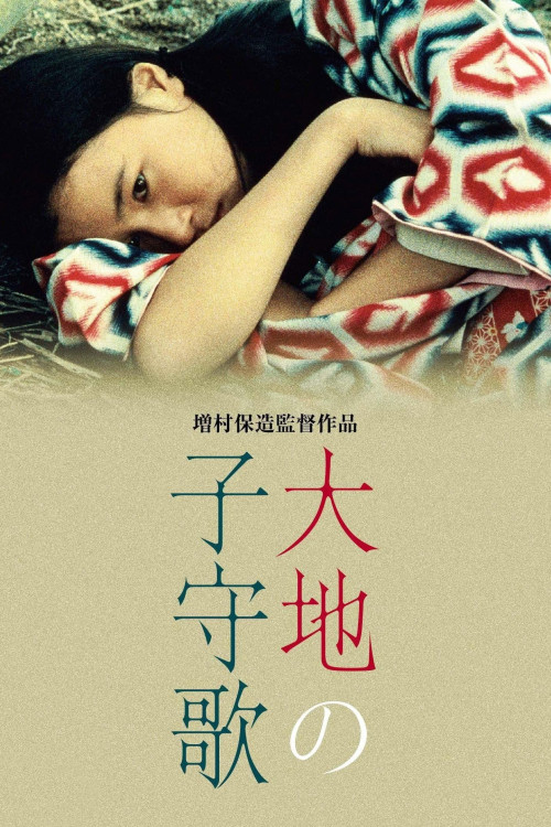 Daichi no komoriuta (1976) poster