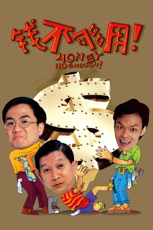 Qian bu gou yong (1998) poster