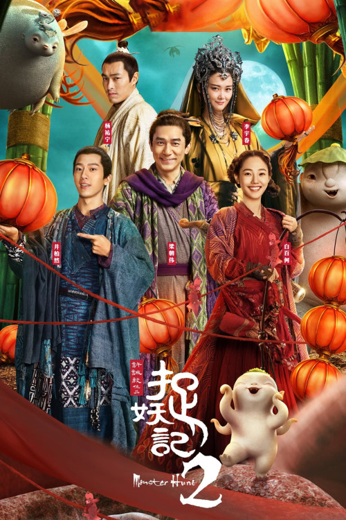Zhuo yao ji 2 (2018) poster