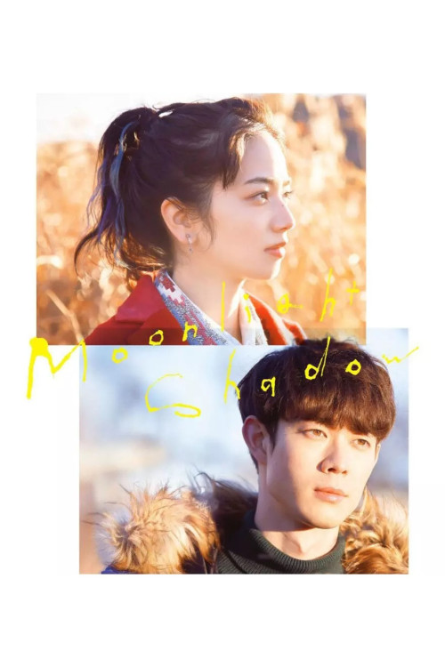 Mûnraito shadou (2021) poster