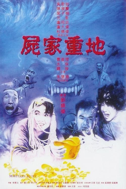 Shi jia zhong di (1990) poster