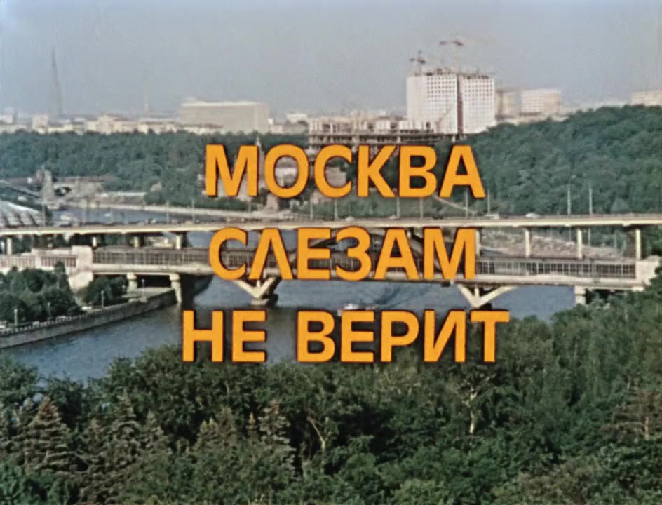Moskva slezam ne verit screenshot 3