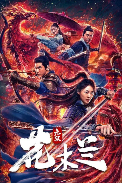 Wu shuang Hua Mulan (2020) poster