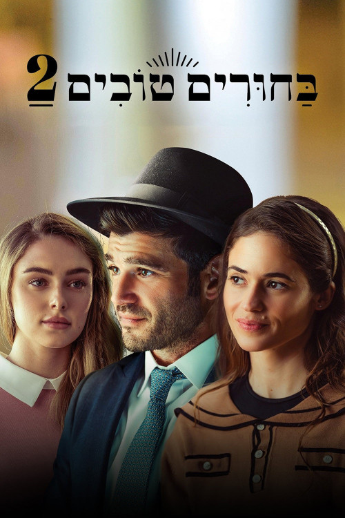 Matchmaking 2 (2024) poster