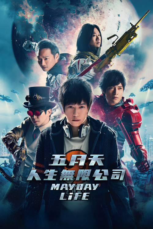Wu yue tan ren sheng wu xian gong si (2019) poster